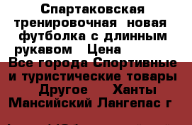 Спартаковская тренировочная (новая) футболка с длинным рукавом › Цена ­ 1 800 - Все города Спортивные и туристические товары » Другое   . Ханты-Мансийский,Лангепас г.